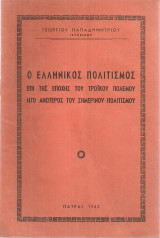 Ο ελληνικός πολιτισμός επί της εποχής του Τρωϊκού πολέμου ήτο ανώτερος του σημερινού πολιτισμού
