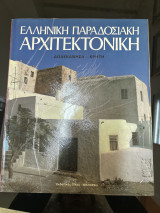 Ελληνική παραδοσιακή αρχιτεκτονική Δωδεκανησα Κρήτη (τόμος 3ος)
