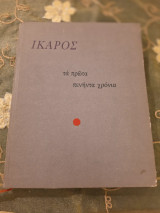 Ίκαρος - Τα πρώτα πενήντα χρόνια