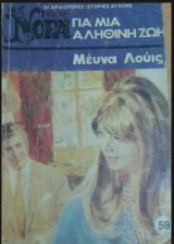 Για μια αληθινή ζωή Βίπερ Νόρα Νο 59
