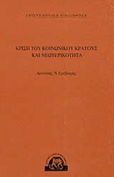 ΚΡΙΣΗ ΤΟΥ ΚΟΙΝΩΝΙΚΟΥ ΚΡΑΤΟΥΣ ΚΑΙ ΝΕΩΤΕΡΙΚΟΤΗΤΑ