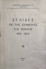 Σελίδες εκ της Συμφοράς του Πόντου 1921-1924