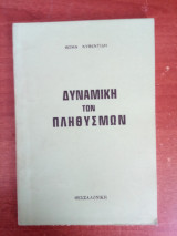 Δυναμική των Πληθυσμών
