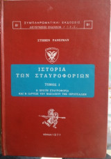 Ιστορία των Σταυροφοριών