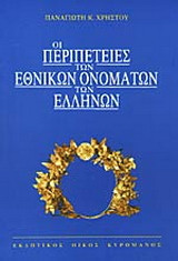 Οι περιπέτειες των εθνικών ονομάτων των Ελλήνων