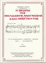 Η θεωρία της μελωδικής ανάγνωσης (Σολφέζ) και η πρακτική της