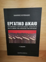 Εργατικό δίκαιο