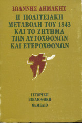 Η πολιτειακή μεταβολή του 1843 και το ζήτημα των αυτοχθόνων και ετεροχθόνων
