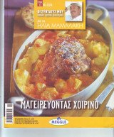 Μαγειρεύοντας Χοιρινό - Ηλίας Μαμαλάκης
