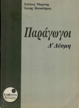 Παράγωγοι Δ΄ Δέσμης