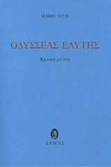 ΟΔΥΣΣΕΑΣ ΕΛΥΤΗΣ