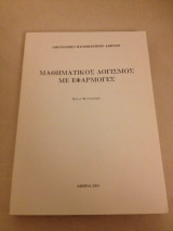 Μαθηματικός Λογισμός με Εφαρμογές
