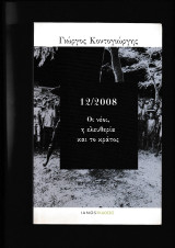 12-2008 Οι νέοι,η ελευθερία & το κράτος: Οι νέοι, η ελευθερία και το κράτος