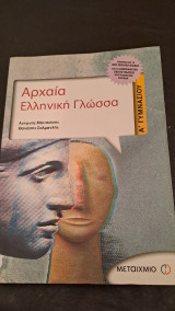 Αρχαία Ελληνική Γλώσσα Α' Γυμνασίου