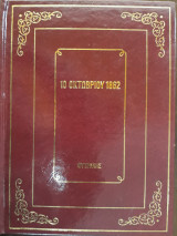 10 Οκτωβρίου 1862, ο εκπλειστηριασμός του Ελληνικού θρόνου, Τα Φοβερά ντοκουμέντα