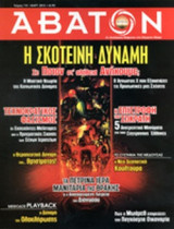 ΑΒΑΤΟΝ, ΤΕΥΧΟΣ 115, ΜΑΡΤΙΟΣ 2012