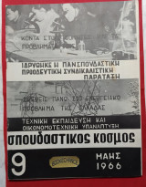 Σπουδαστικός Κόσμος τ. 9 Μάης 1996. Ίδρυση της Π.Π.Σ.Π