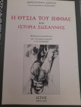 Η θυσία του Ιεφθάε και Ιστορία Σωσάννης