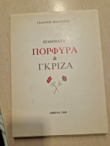 Πορφύρα & Γκριζα