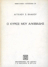 Ο κύριος μου Αλκιβιάδης