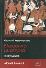 ΕΛΕΥΣΙΝΙΑ ΜΥΣΤΗΡΙΑ