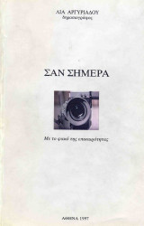 Σαν σήμερα