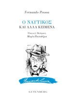 Ο Ναυτικός και Άλλα Κείμενα