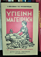 Υγιεινή Μαγειρική (με αναλυτική χημεία των τροφών)