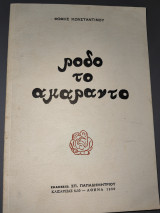 Ροδο το αμαραντο