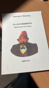 Τα δυο φοβητρα (φαρσοκωμωδια σε πεντε πραξεις)