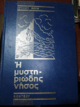 Η Μυστηριώδης Νήσος