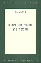 Η αρχιτεκτονική ως τέχνη