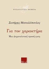 Για τον χαρακτήρα