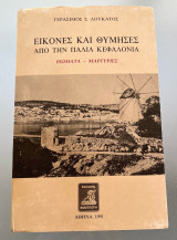 Εικόνες και θύμησες από την παλιά Κεφαλονιά