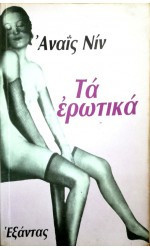 Τα ερωτικά