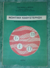 Νοητικη καθυστερηση φυση-αιτιολογια-αντιμετωπιση