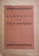 ΑΝΘΡΩΠΟΙ ΚΑΙ ΥΠΕΡΑΝΘΡΩΠΟΙ (ΜΥΘΙΣΤΟΡΗΜΑ)