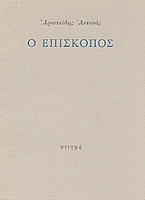 Ο επίσκοπος