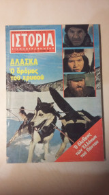 Ιστορία Εικονογραφημένη Νο 167 - Μάϊος 1982 - Δρχ. 100