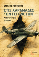 Στις χαραμάδες των γεγονότων Αντιγεγονικές Ιστορίες: Αντιγεγονικές ιστορίες
