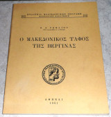 Ο Μακεδονικός τάφος της Βεργίνας Κ.Α.Ρωμαίος 1951