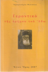 Γεροντικό της ερήμου του Άθω