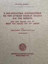 Η εκκλησιαστική αρχιτεκτονική εις την Δυτικήν Στερεάν Ελλάδα και την Ηπειρον