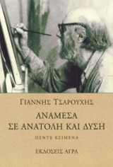 Ανάμεσα σε ανατολή και δύση