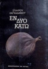 Εν δυο κάτω