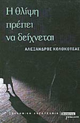 Η ΘΛΙΨΗ ΠΡΕΠΕΙ ΝΑ ΔΕΙΧΝΕΤΑΙ