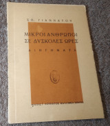 Μικροί άνθρωποι σε δυσκολες ωρες