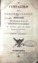 Η γυμναστική της γαλλικής γλώσσης