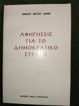 Αφηγήσεις για το Δημοκρατικό Στρατό