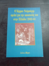 Ο Χέρμαν Νόιμπάχερ ομιλεί για την αποστολή του στην Ελλάδα (1942-44)